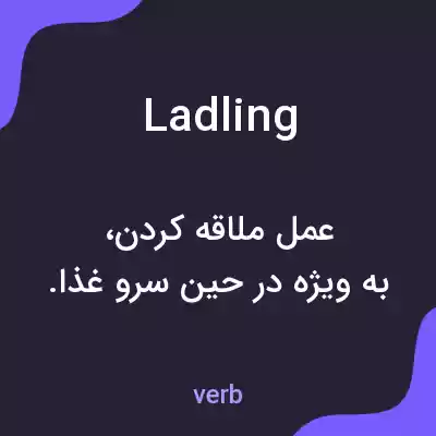 معنی ladling به فارسی