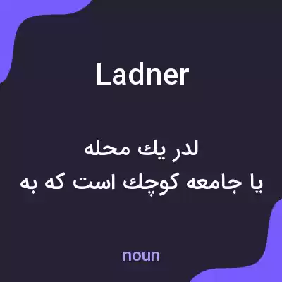 معنی ladner به فارسی معنی ladner به فارسی