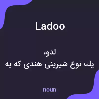 معنی ladoo به فارسی معنی ladoo به فارسی