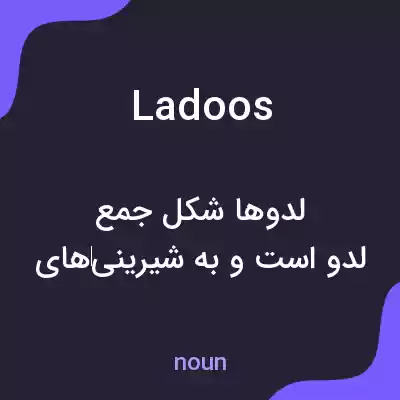 معنی ladoos به فارسی معنی ladoos به فارسی
