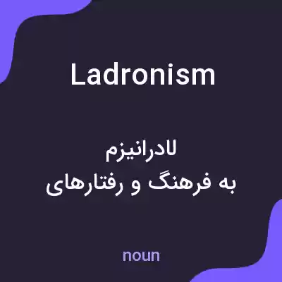 معنی ladronism به فارسی معنی ladronism به فارسی