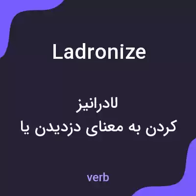 معنی ladronize به فارسی معنی ladronize به فارسی