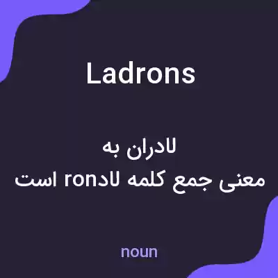 معنی ladrons به فارسی معنی ladrons به فارسی