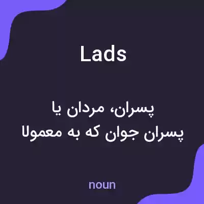 معنی lads به فارسی معنی lads به فارسی