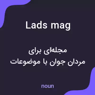 معنی lads mag به فارسی معنی lads mag به فارسی