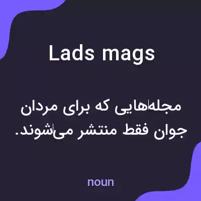 معنی lads mags به فارسی معنی lads mags به فارسی