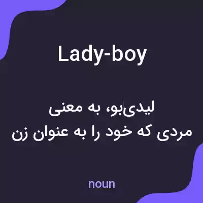 معنی lady-boy به فارسی معنی lady-boy به فارسی