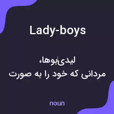 معنی lady-boys به فارسی