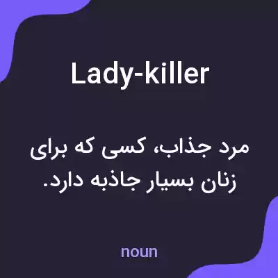 معنی lady-killer به فارسی معنی lady-killer به فارسی