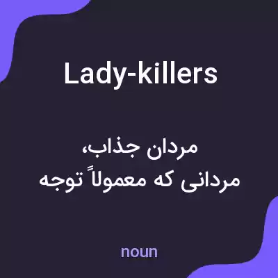 معنی lady-killers به فارسی معنی lady-killers به فارسی