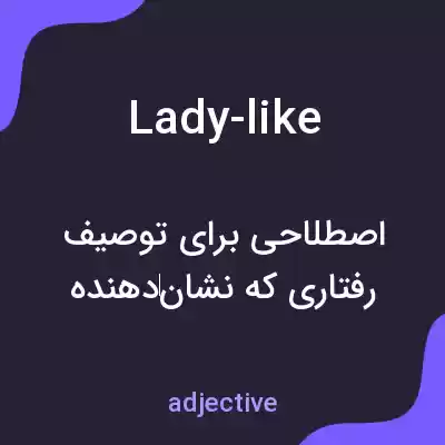 معنی lady-like به فارسی معنی lady-like به فارسی