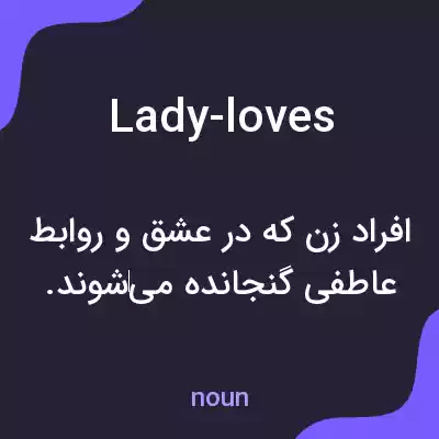 معنی lady-loves به فارسی معنی lady-loves به فارسی