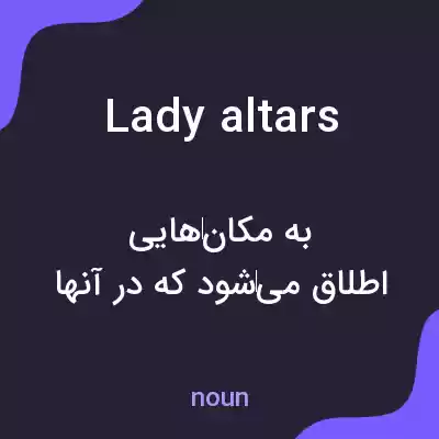معنی lady altars به فارسی معنی lady altars به فارسی