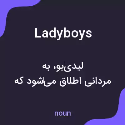 معنی ladyboys به فارسی معنی ladyboys به فارسی