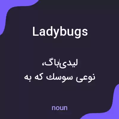 معنی ladybugs به فارسی معنی ladybugs به فارسی