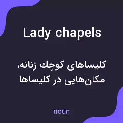معنی lady chapels به فارسی معنی lady chapels به فارسی