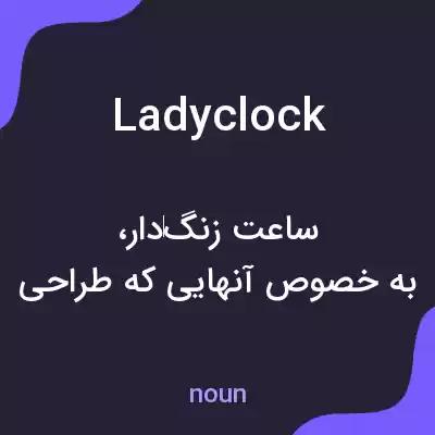 معنی ladyclock به فارسی معنی ladyclock به فارسی