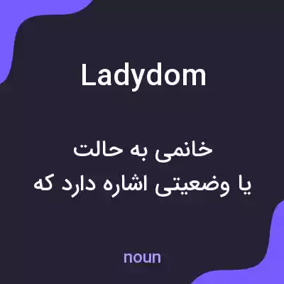 معنی ladydom به فارسی معنی ladydom به فارسی