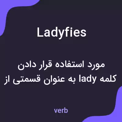 معنی ladyfies به فارسی معنی ladyfies به فارسی