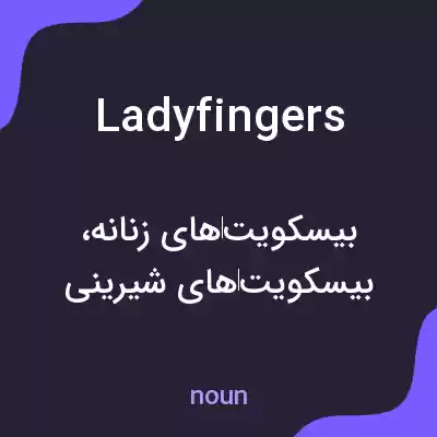 معنی ladyfingers به فارسی معنی ladyfingers به فارسی