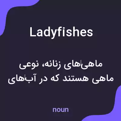 معنی ladyfishes به فارسی معنی ladyfishes به فارسی