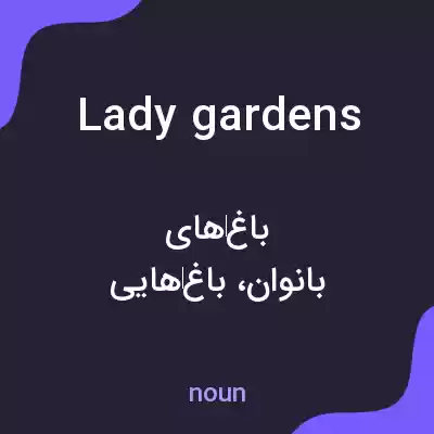 معنی lady gardens به فارسی معنی lady gardens به فارسی