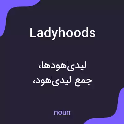 معنی ladyhoods به فارسی معنی ladyhoods به فارسی