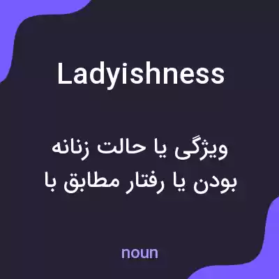 معنی ladyishness به فارسی معنی ladyishness به فارسی