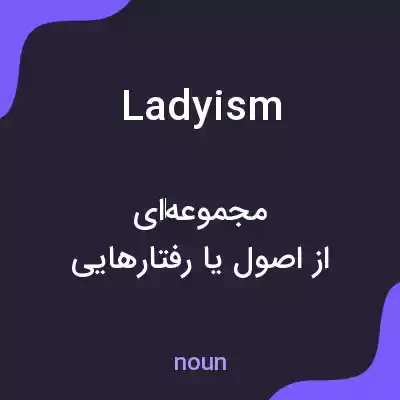 معنی ladyism به فارسی معنی ladyism به فارسی