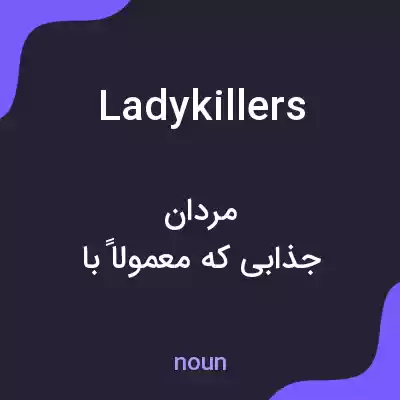 معنی ladykillers به فارسی معنی ladykillers به فارسی