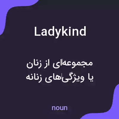معنی ladykind به فارسی معنی ladykind به فارسی