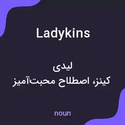 معنی ladykins به فارسی معنی ladykins به فارسی