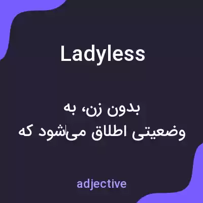 معنی ladyless به فارسی معنی ladyless به فارسی