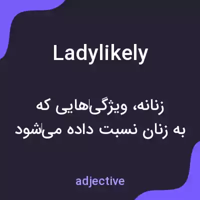 معنی ladylikely به فارسی معنی ladylikely به فارسی