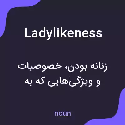 معنی ladylikeness به فارسی معنی ladylikeness به فارسی