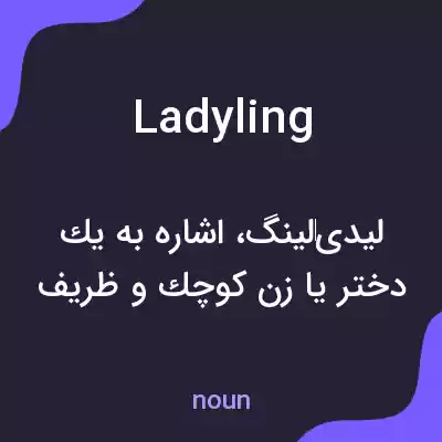 معنی ladyling به فارسی معنی ladyling به فارسی