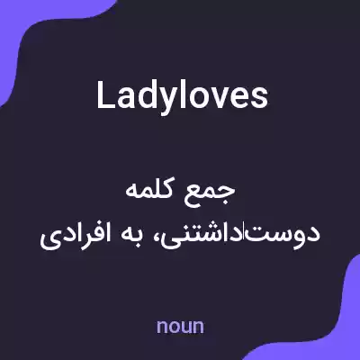 معنی ladyloves به فارسی معنی ladyloves به فارسی