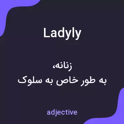 معنی ladyly به فارسی معنی ladyly به فارسی