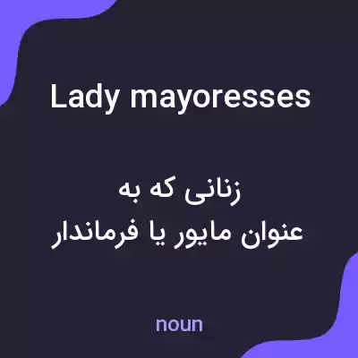 معنی lady mayoresses به فارسی معنی lady mayoresses به فارسی