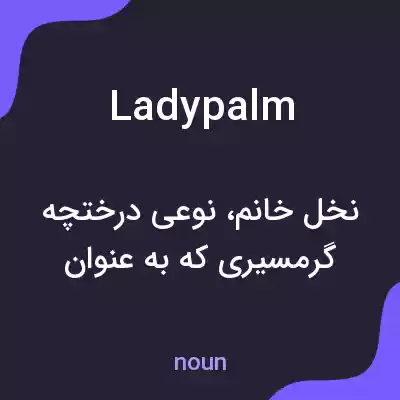 معنی ladypalm به فارسی معنی ladypalm به فارسی