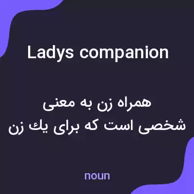 معنی ladys companion به فارسی معنی ladys companion به فارسی