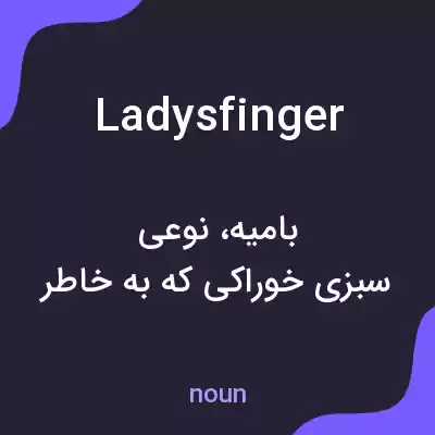 معنی ladysfinger به فارسی معنی ladysfinger به فارسی