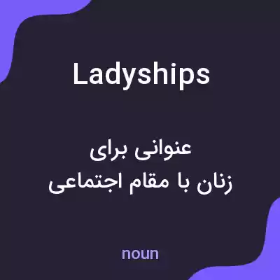 معنی ladyships به فارسی معنی ladyships به فارسی