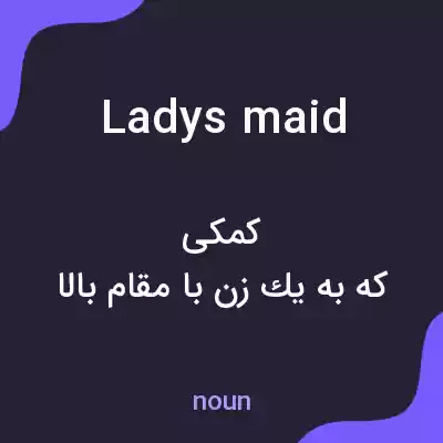 معنی ladys maid به فارسی معنی ladys maid به فارسی