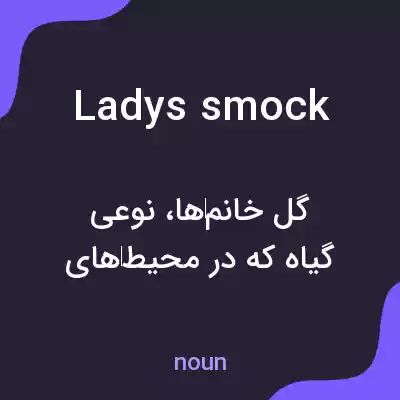 معنی ladys smock به فارسی معنی ladys smock به فارسی