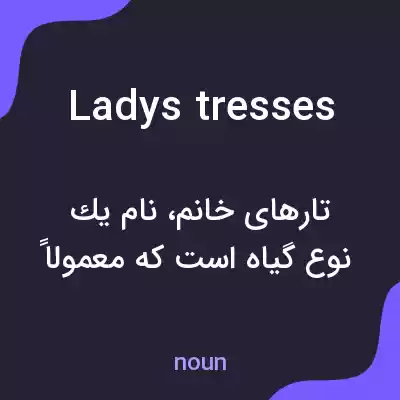 معنی ladys tresses به فارسی معنی ladys tresses به فارسی