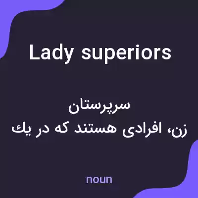 معنی lady superiors به فارسی معنی lady superiors به فارسی
