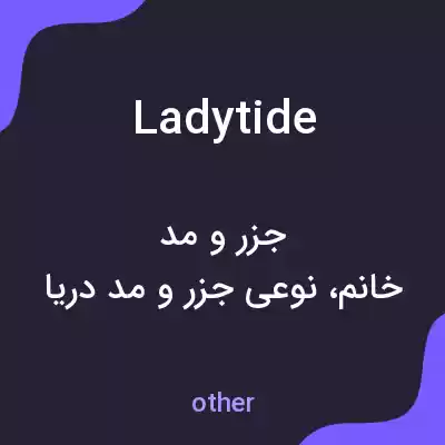 معنی ladytide به فارسی معنی ladytide به فارسی