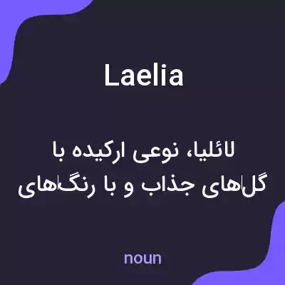 معنی laelia به فارسی معنی laelia به فارسی