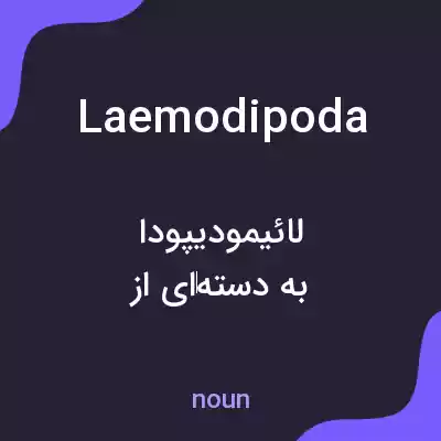 معنی laemodipoda به فارسی معنی laemodipoda به فارسی